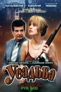 Игорь Костолевский, Анна Ковальчук,