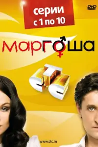 Эдуард Трухменёв, Мария Берсенева,