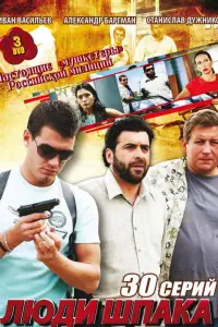Александр Баргман, Станислав Дужников,