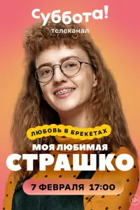 Ирина Поплавская, Александр Соколов,