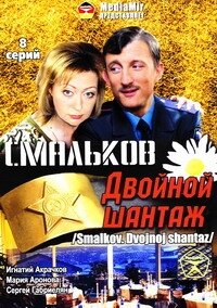 Игнат Акрачков, Мария Аронова, Сергей