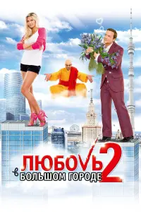 Вера Брежнева, Алексей Чадов, Настя