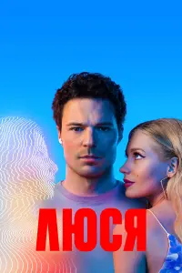 Данила Козловский, Дарья Савельева,