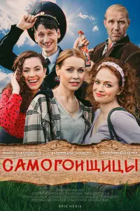 Лера Кристиансен, Янина Соколовская,