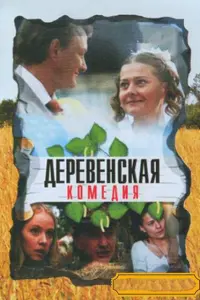 Марат Башаров, Мария Голубкина, Андрей