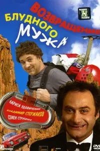 Владимир Стержаков, Лариса Удовиченко,