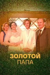 Фёдор Добронравов, Анна Ардова,