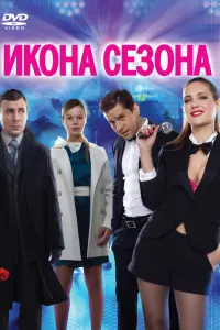 Екатерина Климова, Евгений Цыганов,