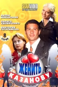 Антон Макарский, Ирина Баринова,