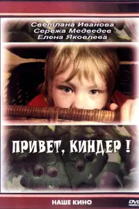 Светлана Иванова, Сережа Медведев,