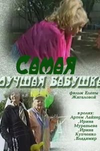 Ирина Купченко, Ирина Муравьёва,