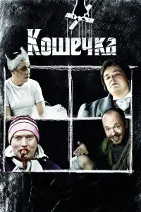 Михаил Ефремов, Дарья Лякишева,