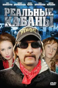 Сергей Щеглов, Евгения Добровольская,
