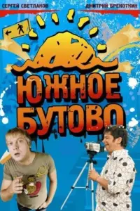 Сергей Светлаков, Дмитрий Брекоткин,