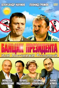 Александр Наумов, Инга Оболдина, Леонид