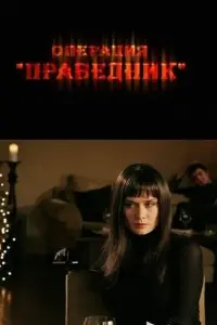 Мария Машкова, Петр Баранчеев, Виктор