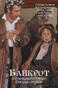 Лия Ахеджакова, Владимир Акимов, Виктор