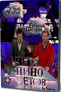 Евгений Писарев, Юрий Чурсин, Павел