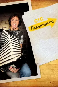 Вадим Галыгин, Елена Глазкова, Сергей