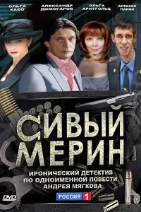 Александр Домогаров, Сергей Чонишвили,