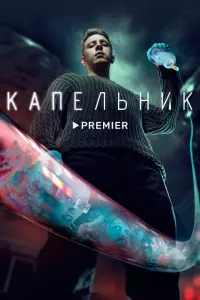 Денис Прытков, Анастасия Резник, Сергей
