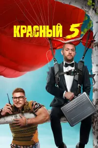 Денис Шведов, Гоша Куценко, Роман