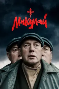Виктор Сухоруков, Иван Добронравов,