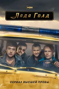 Роман Евдокимов, Эльдар Калимулин,