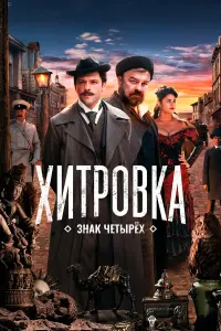 Константин Крюков, Михаил Пореченков,