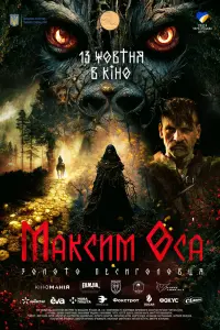 Василий Кухарский, Ольга Макеева,