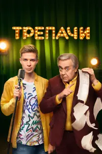 Глеб Калюжный, Юрий Стоянов, Юлия