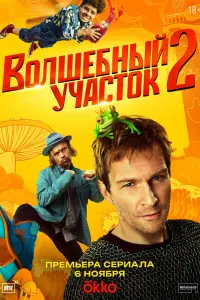 Николай Наумов, Ева Смирнова, Филипп