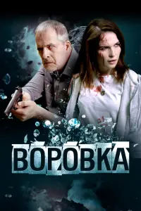 Лукерья Ильяшенко, Вячеслав Разбегаев,