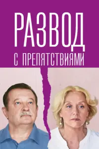 Галина Сазонова, Леонид Громов,