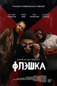 Евгений Бандурин, Роман Лиде, Олег