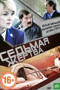 Юлия Меньшова, Андрей Соколов, Игорь