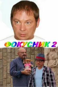 Андрей Федорцов, Геннадий Венгеров,