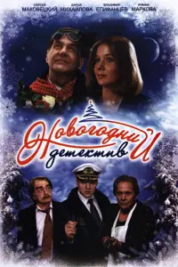 Дарья Михайлова, Сергей Маковецкий,