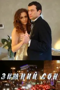 Андрей Чернышов, Анна Науменко, Лариса