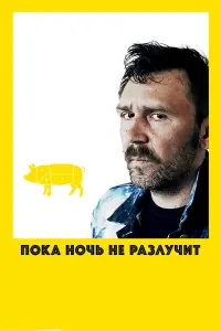 Сергей Шнуров, Александр Яценко,