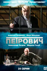 Алексей Петренко, Александр Петров,