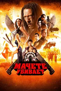 Дэнни Трехо, Мишель Родригес, Эмбер