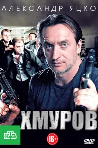 Александр Яцко, Сергей Никоненко, Борис