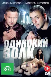 Максим Щеголев, Максим Дрозд, Валерий