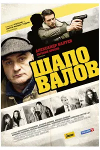Александр Балуев, Евгений Пронин,