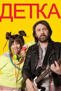 Сергей Шнуров, Валентина Лукащук, Елена