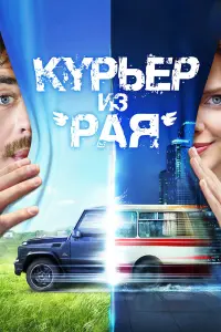 Евгений Ткачук, Елизавета Боярская,