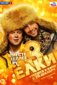 Иван Ургант, Сергей Светлаков, Гоша
