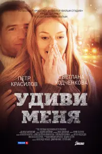 Светлана Ходченкова, Пётр Красилов,
