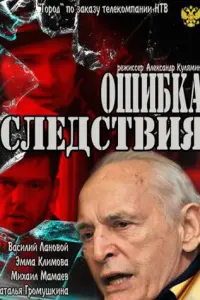 Василий Лановой, Михаил Мамаев,